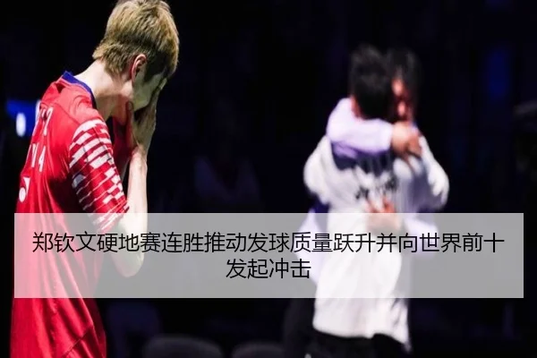 郑钦文硬地赛连胜推动发球质量跃升并向世界前十发起冲击